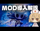 【Hollow Knight】簡単にMOD導入できるLumafly導入・使い方解説