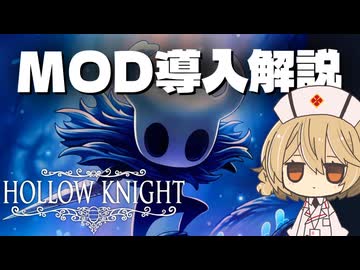 【Hollow Knight】簡単にMOD導入できるLumafly導入・使い方解説