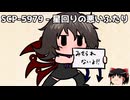 ゆっくりと一緒にSCPを紹介したい！その340【SCP】