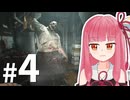 【バイオハザード レクイエム】最難関はここでした...茜ちゃん VS. 料理長！#4【A.I.VOICE2 琴葉茜】