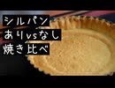 【検証】シルパンを買ったのでタルト生地を焼き比べしてみた