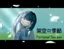 架空の季節/重音テト