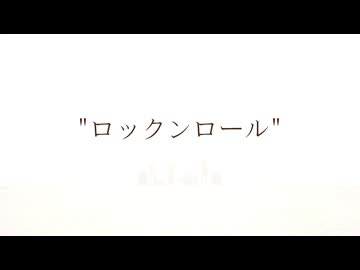 ロックンロール/ネジレツイスター feat.Ninezero