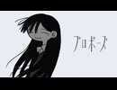 プロポーズ【Cover/フクローちょん】