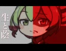 生と蔭 feat. 重音テト / AYURIE