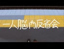 一人脳内反省会 / 重音テト（真島ゆろ）