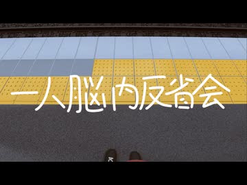 一人脳内反省会 / 重音テト（真島ゆろ）
