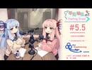 【アイボスラジオ】琴葉姉妹のChatting Street #5.5　FMあさかぜ出張版3
