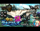 【MHWilds】今日のラギアクルス  2026.06.20