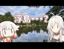 ARIA旅 第4回 山形県・浮島の謎