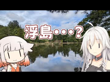ARIA旅 第4回 山形県・浮島の謎