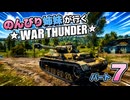 のんびり姉妹が行くWraThunder ＃7