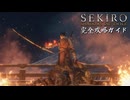 【SEKIRO】隻狼完全攻略ガイドpart15【実況】