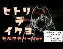【作者が歌みた】ヒトリデイクヨ/まねきぼうず【ボカロPセルフカバー投稿祭2026】