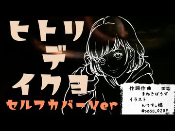 【作者が歌ってみた】ヒトリデイクヨ/まねきぼうず【ボカロPセルフカバー投稿祭2026】