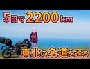 GW東北一周ツーリング 東北の名道を楽しみ尽くす5日間【VOICEROID車載】