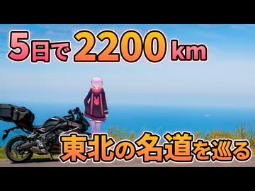 GW東北一周ツーリング 東北の名道を楽しみ尽くす5日間【VOICEROID車載】