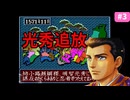 【姉小路頼綱の野望＃3】信長の野望･武将風雲録｜なるべく脅迫で天下統一
