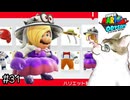【スーパーマリオオデッセイ】お前はいったい何を目指し、どこへいくんだマリオ？【実況プレイ】Part31
