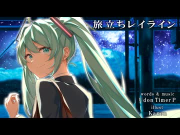 【初音ミク V6】旅立ちレイライン【オリジナルPV】