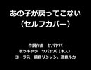 【セルフカバー】あの子が戻ってこない