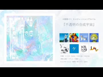 【ボーマス63】Album『不透明の合成宇宙』XFD C48
