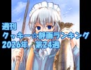 週刊クッキー☆静画ランキング 2026年第23週