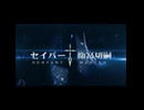 セイバー(2026年冬アニメ)