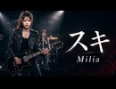 スキ / Milia