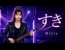 すき / Milia