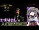 【EXPEDITION33】ひまりさんの人類救済遠征記 #63