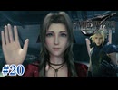 はんいかマテリア すれ違いハイタッチ【FF7R】#20