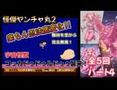 【怪傑ヤンチャ丸2】宇宙怪獣コッカドゥドゥルドゥ襲来ですわ#4