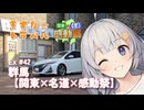 きずな☆トラベル Ex #42 群馬【関東×名道×感動祭】
