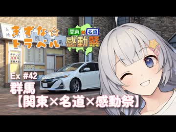 きずな☆トラベル Ex #42 群馬【関東×名道×感動祭】