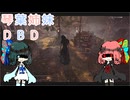 【Dead by Daylight】琴葉姉妹DBD【VOICEROID実況】【No.01】