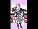 2026年に15周年を迎えるボーカロイド達まとめ