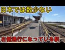 （今後見れなくなる？）日本では珍しい右側通行になっている駅に行きました