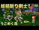 【聖剣伝説LoM】世界観が可愛すぎるRPG #16 有無を言わさぬ両手剣使いエスカデ！【レジェンドオブマナ】(ネタバレ注意)