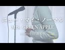 ニュー・マイ・ノーマル - Mrs. GREEN APPLE(covered by 蒼礼央)