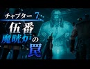 【FF7リメイク】チャプター7 伍番魔晄炉の罠