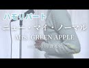 【ハモリ】ニュー・マイ・ノーマル - Mrs. GREEN APPLE(covered by 蒼礼央)