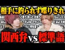 【罰ゲームあり】関西弁VS標準語！！先に釣られて喋ったら負けｗｗｗ