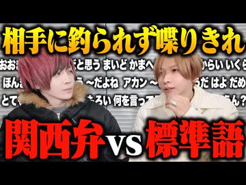 【罰ゲームあり】関西弁VS標準語！！先に釣られて喋ったら負けｗｗｗ