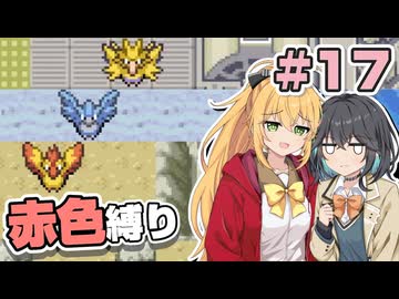 【ポケモンFRLG】ポケットモンスター マキモカレッド part17【マキモカ実況プレイ】