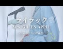 ライラック - Mrs. GREEN APPLE(covered by 蒼礼央)