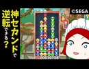 久しぶりに良いセカンドだった気がする【ぷよぷよeスポーツ】Part33