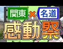 【関東×名道×感動祭】「ええっ！私たちが千葉県の話をするんですか？」【関東×名道×感動祭】…【関東×名道×感動祭】
