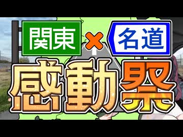 【関東×名道×感動祭】「ええっ！私たちが千葉県の話をするんですか？」【関東×名道×感動祭】…【関東×名道×感動祭】