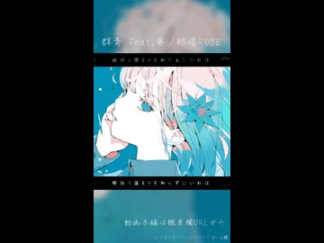 【ショート】群青 feat.夢ノ結唱ROSE